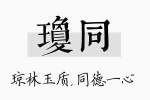 琼同名字的寓意及含义