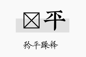 爔平名字的寓意及含义