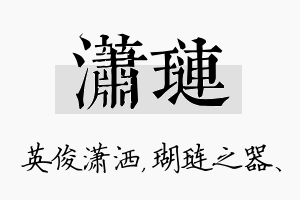 潇琏名字的寓意及含义