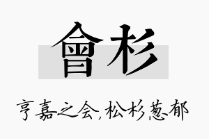 会杉名字的寓意及含义