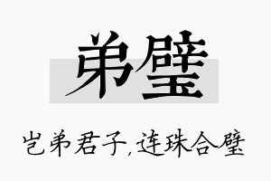 弟璧名字的寓意及含义