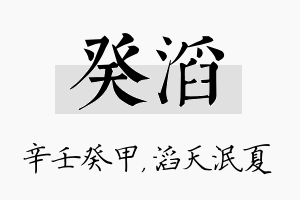 癸滔名字的寓意及含义