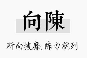 向陈名字的寓意及含义