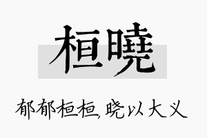 桓晓名字的寓意及含义