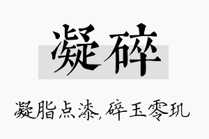 凝碎名字的寓意及含义