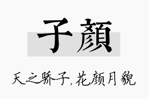 子颜名字的寓意及含义