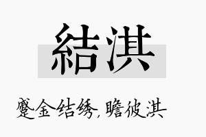 结淇名字的寓意及含义