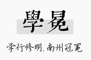 学冕名字的寓意及含义