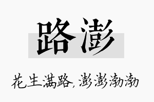 路澎名字的寓意及含义