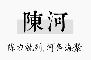 陈河名字的寓意及含义