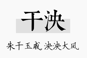 干泱名字的寓意及含义