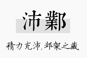 沛邺名字的寓意及含义