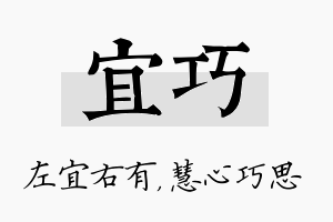 宜巧名字的寓意及含义