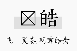 翀皓名字的寓意及含义