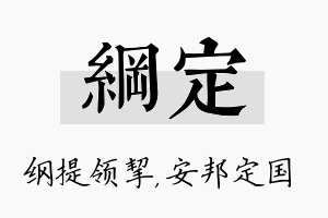 纲定名字的寓意及含义