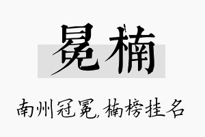 冕楠名字的寓意及含义