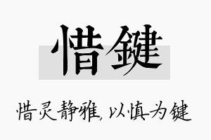 惜键名字的寓意及含义