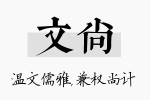 文尚名字的寓意及含义