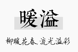 暖溢名字的寓意及含义