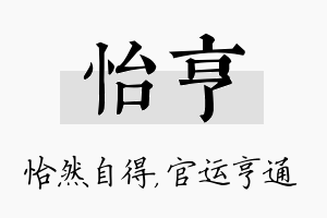 怡亨名字的寓意及含义