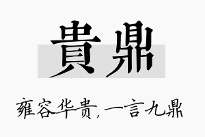 贵鼎名字的寓意及含义