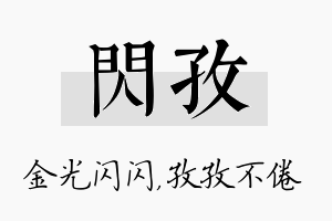 闪孜名字的寓意及含义