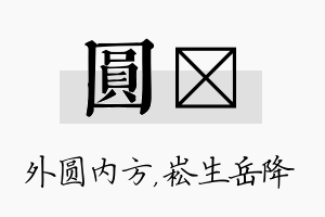 圆崧名字的寓意及含义