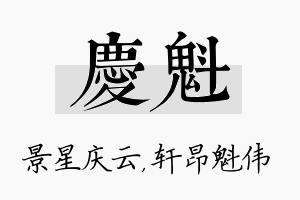 庆魁名字的寓意及含义