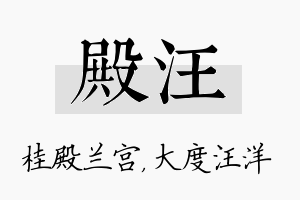 殿汪名字的寓意及含义