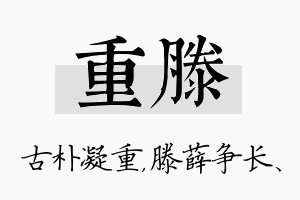 重滕名字的寓意及含义