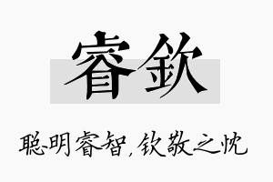 睿钦名字的寓意及含义