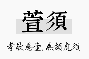 萱须名字的寓意及含义