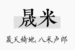 晟米名字的寓意及含义