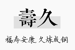 寿久名字的寓意及含义