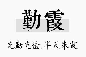 勤霞名字的寓意及含义