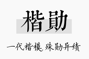 楷勋名字的寓意及含义