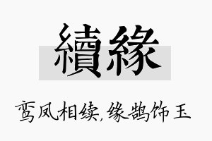 续缘名字的寓意及含义