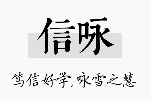 信咏名字的寓意及含义