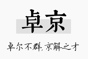 卓京名字的寓意及含义