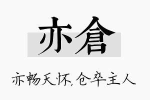 亦仓名字的寓意及含义