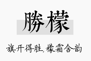 胜檬名字的寓意及含义