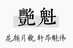 艳魁名字的寓意及含义