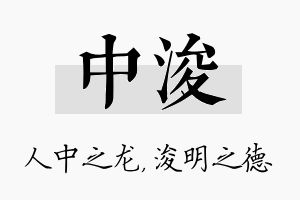 中浚名字的寓意及含义