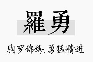 罗勇名字的寓意及含义