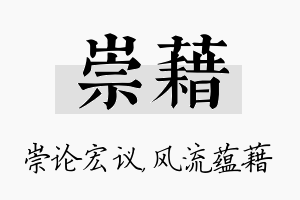 崇藉名字的寓意及含义