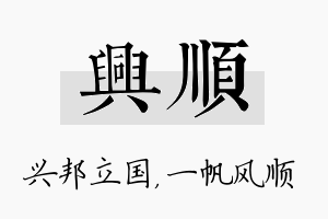 兴顺名字的寓意及含义