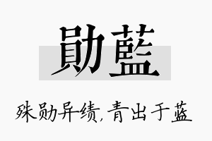 勋蓝名字的寓意及含义