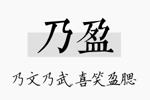 乃盈名字的寓意及含义