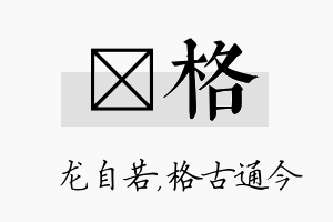 洺格名字的寓意及含义