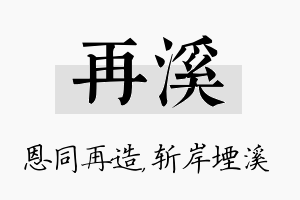 再溪名字的寓意及含义